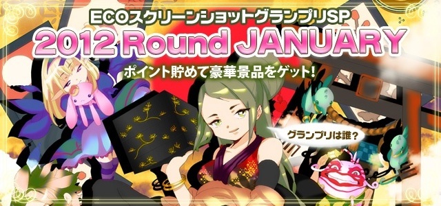 ECOスクリーンショットグランプリ2012 Round January