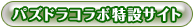 パズドラコラボ特設サイト