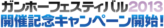 ガンホーフェスティバル2013開催記念キャンペーン