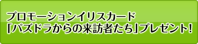 パズドラからの来訪者プレゼント