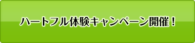 ハートフル体験キャンペーン開催