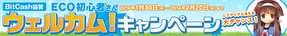 BitCash協賛　ECO初心者さんウェルカム！キャンペーン