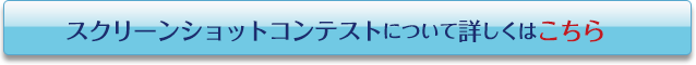 スクリーンショットコンテストについて詳しくはこちら