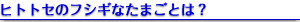 秘密の言葉って？