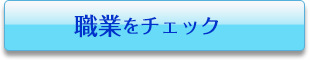 職業をチェック