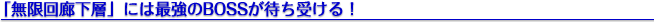 最強BOSSが待ち受ける！