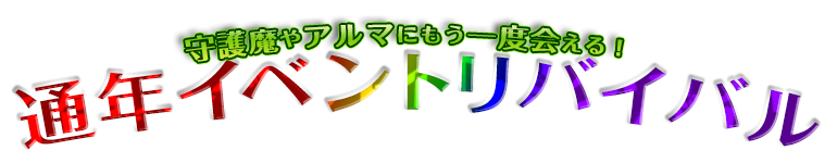 守護魔やアルマにもう一度会える！通年イベントリバイバル