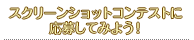 スクリーンショットコンテストに応募してみよう！