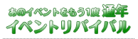 あのイベントをもう1度　通年イベントリバイバル