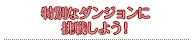 特別なダンジョンに挑戦しよう