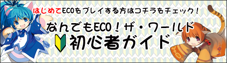 なんでもECO！ザ・ワールド初心者ガイド