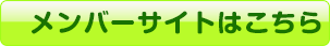 メンバーサイトはこちら