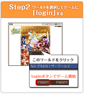 STEP2ワールドを選択してゲームに「login」する