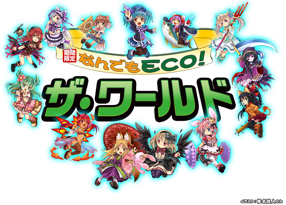 なんでもECO！ザ・ワールド