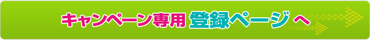 「キャンペーン専用登録ページ」へ