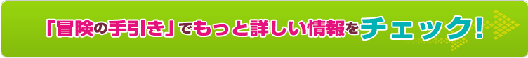 「冒険の手引き」でもっと詳しい情報をチェック！