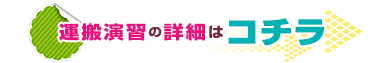 「運搬演習」の詳細はコチラ