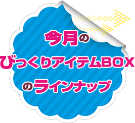 今月の「びっくりアイテムBOX」のラインナップ