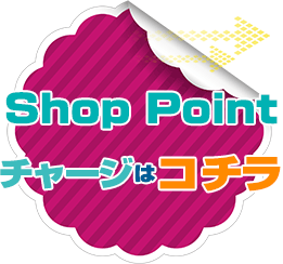 Shop Pointチャージはコチラ