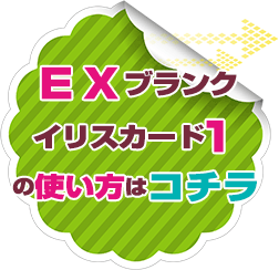 「ＥＸブランクイリスカード１」の使い方はコチラ