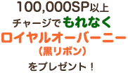 100,000Shop Point以上チャージでもれなく「ロイヤルオーバーニー（黒リボン）」をプレゼント