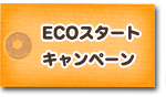 ECOスタートキャンペーン