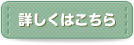 詳しくはこちら