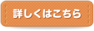 詳しくはこちら