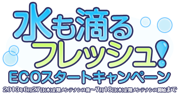 水も滴るフレッシュ！ECOスタートキャンペーン