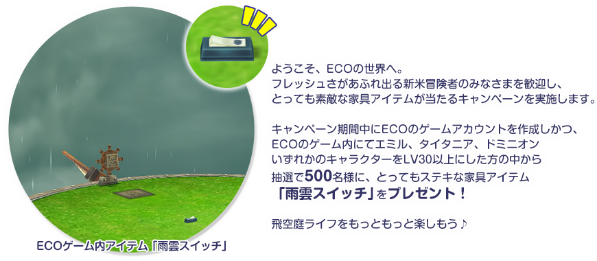 ECOスタートキャンペーン