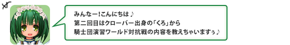 みんなー！こんにちは♪　第二回目はクローバーサーバー出身「くろから　騎士団演習ワールド対抗戦の内容を教えちゃいますぅ♪