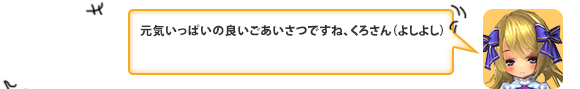 元気いっぱいの良いごあいさつですね、くろさん（よしよし）