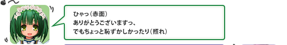 ひゃっ（赤面）ありがとうございますっ、でもちょっと恥ずかしかったり（照れ）