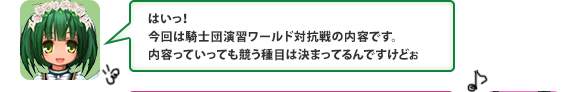 はいっ！今回は騎士団演習ワールド対抗戦の内容です。内容っていっても競う種目は決まってるんですけどぉ