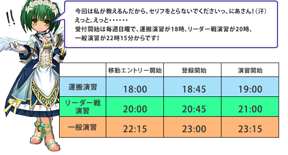 今回は私が教えるだから、セリフをとらないでくださいっ、にあさん！（汗）えっと、えっと・・・・・・受付開始は運搬演習が18時、リーダー戦演習が20時、一般演習が22時15分からです！