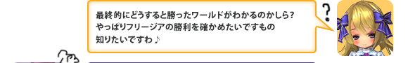 最終的にどうすると勝ったワールドがわかるのかしら？やっぱり自分のサーバーの勝利を確かめたいですもの知りたいですわ♪