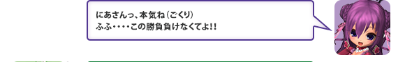 にあさんっ、本気ね（ごくり）ふふ・・・・この勝負負けなくてよ！！