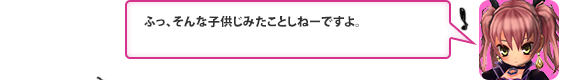 ふっ、そんな子供じみたことしねーですよ。