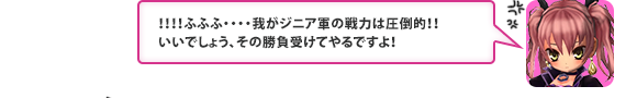 ！！！！ふふふ・・・・我がジニア軍の戦力は圧倒的！！いいでしょう、その勝負受けてやるですよ！