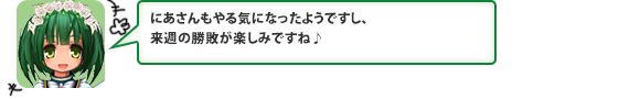 にあさんもやる気になったようですし、来週の勝敗が楽しみですね♪