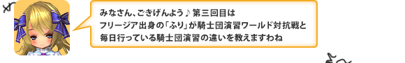 みなさん、ごきげんよう♪　第三回目はフリージア出身の「ふり」が騎士団演習ワールド対抗戦と毎日行っている騎士団演習の違いを教えますわね