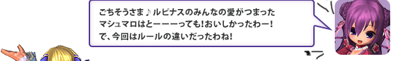 ごちそうさま♪ルピナスのみんなの愛がつまったマシュマロはとーーーっても！おいしかったわー！で、今回はルールの違いだったわね！」