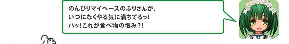 のんびりマイペースのふりさんが、いつになくやる気に満ちてるっ！ハッ！これが食べ物の恨み？！