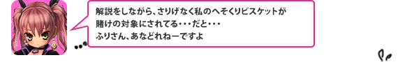 解説をしながら、さりげなく私のへそくりビスケットが賭けの対象にされてる・・・だと・・・ふりさん、あなどれねーですよ