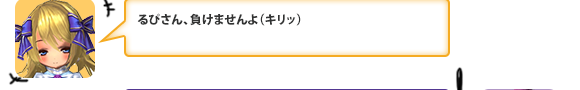 るぴさん、負けませんよ（キリッ）