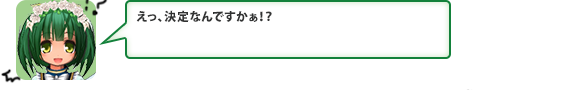 えっ、決定なんですかぁ！？