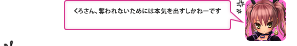 くろさん、奪われないためには本気を出すしかねーです