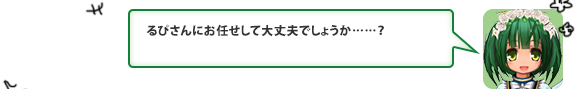 るぴさんにお任せして大丈夫でしょうか……？