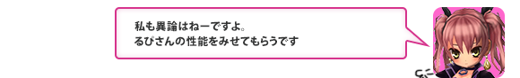 私も異論はねーですよ。るぴさんの性能をみせてもらうです