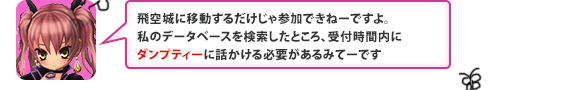 飛空城に移動するだけじゃ参加できねーですよ。私のデータベースを検索したところ、受付時間内にダンプティーに話かける必要があるみてーです